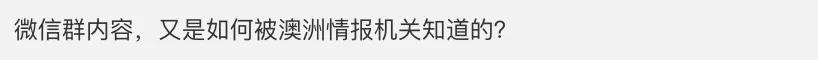 「What？」加了一个群，澳签被取消！微信拆分，部分功能海外停用