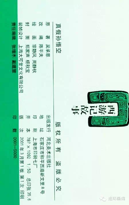 西游记孙悟空真假美猴王,连环画真假美猴王