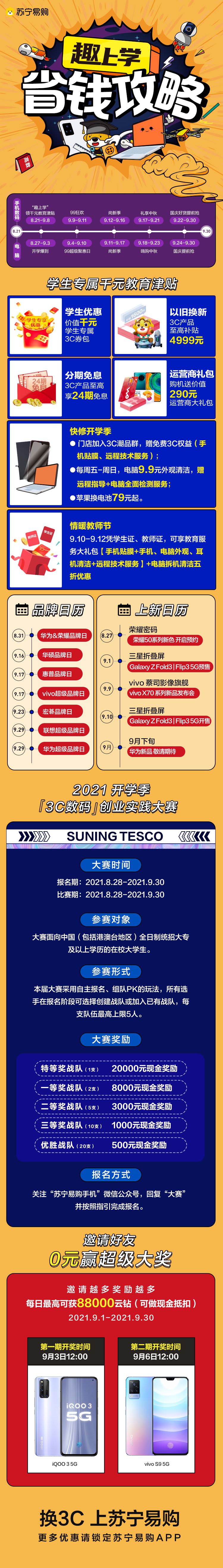 苏宁易购送千元开学教育津贴,以旧换新至高省4999