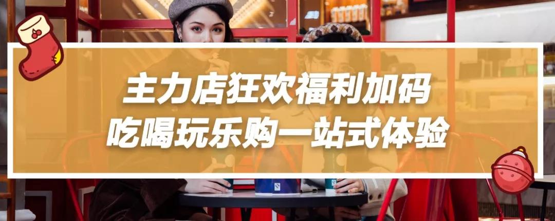 来帝斯曼玩转圣诞新年季,吃喝玩乐超多福利让你爽到飞起