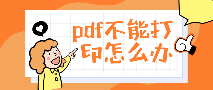 pdf打印限制怎么解除,pdf打印需要输入权限密码怎么办