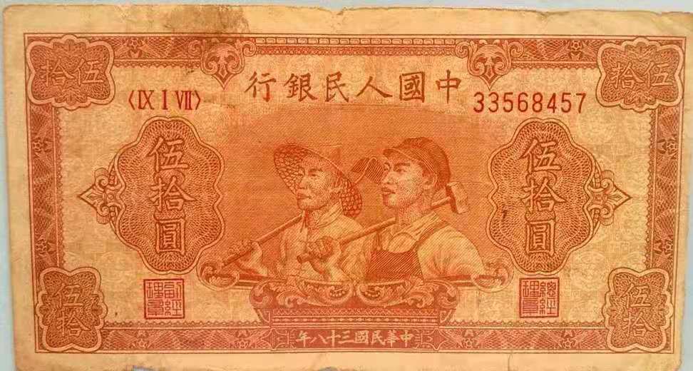 人民币前身——东北银行发行的纸币