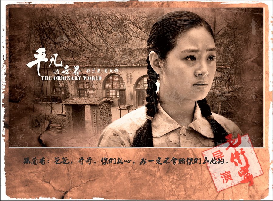 平凡的世界第二部心灵感悟 (再读平凡的世界苦难篇)