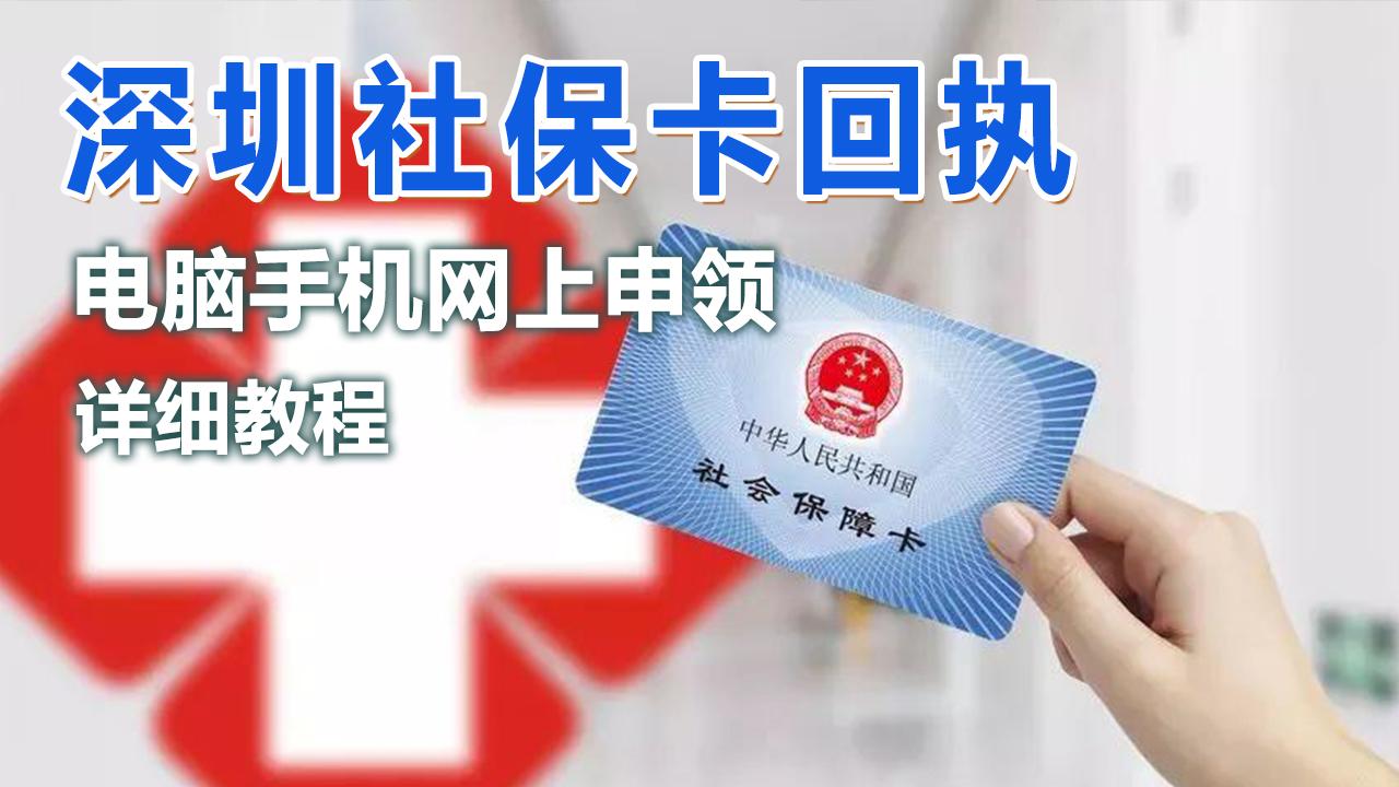 深圳网上申请社保卡照片回执号,深圳办社保卡的照片回执去哪里办
