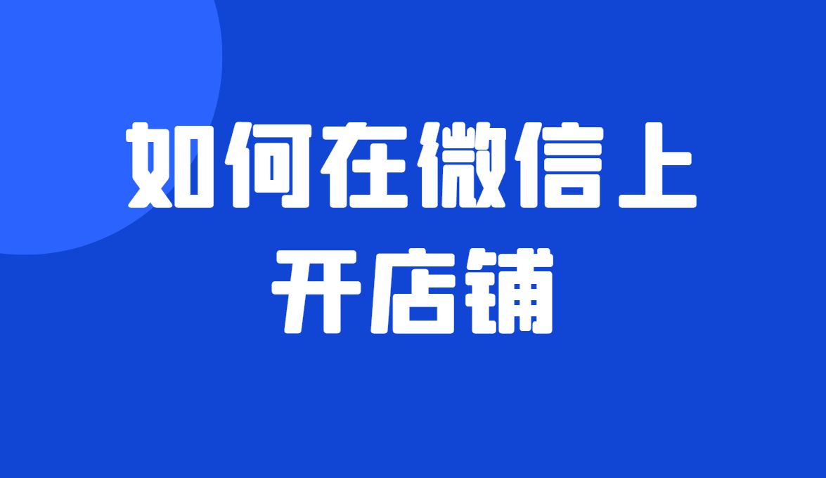 怎么给自己的店铺弄个微信小程序,怎么申请微信小程序开店铺