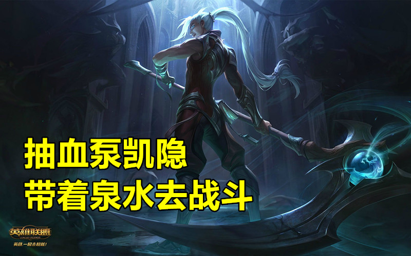 凯隐吸血出装lol,lol吸血泵英雄