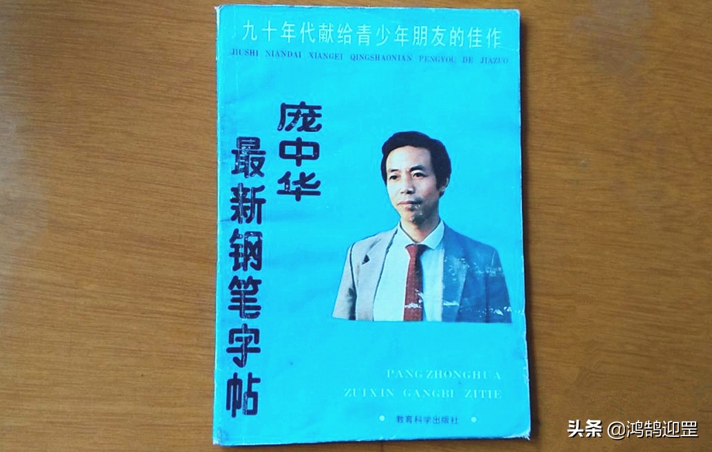 书法庞中华,庞中华简单字体