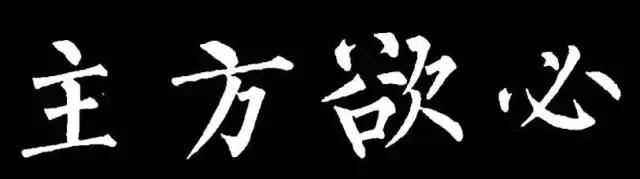 柳字书写时注意什么,练柳字最好的方法
