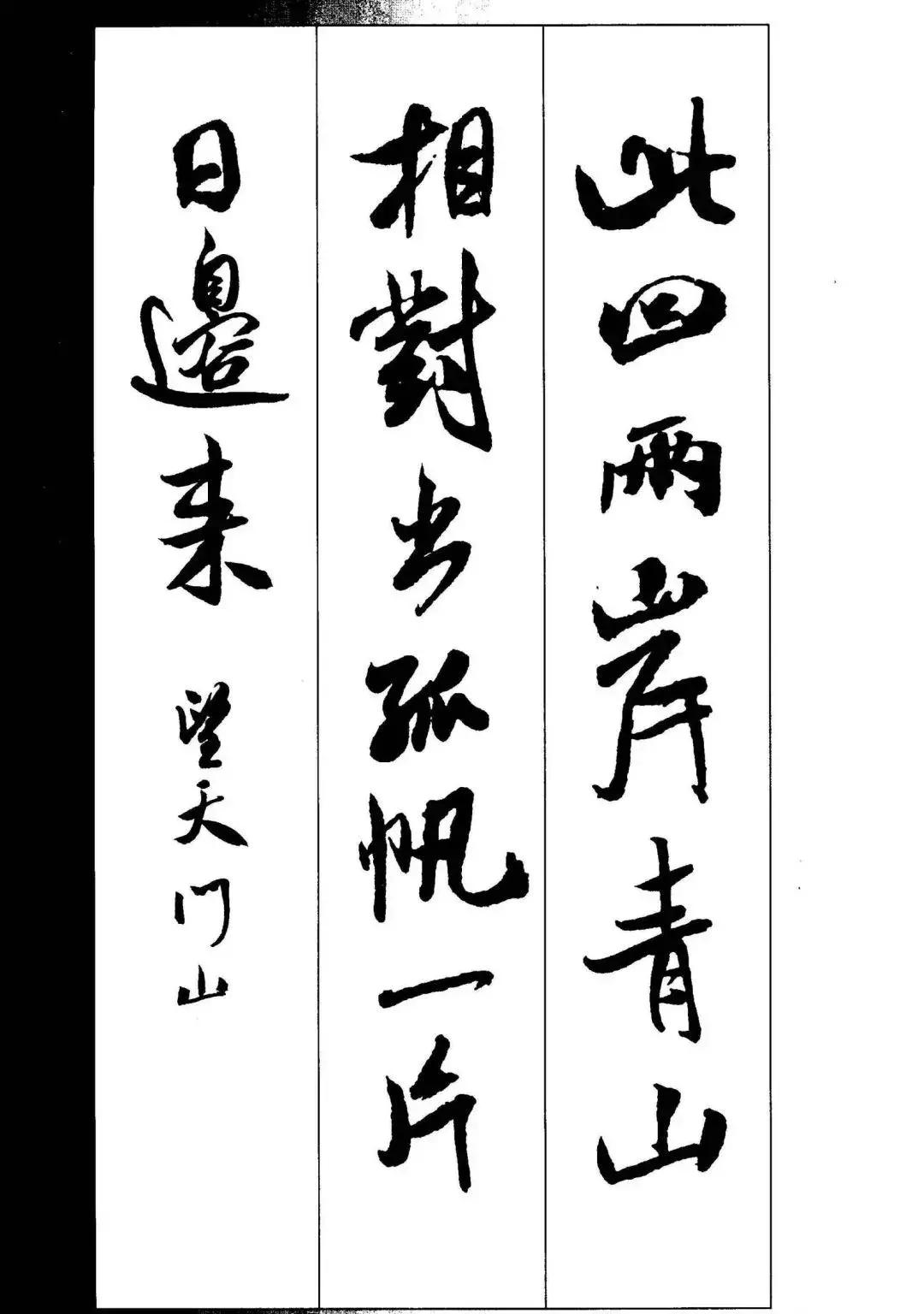 米芾集字古诗行书,米芾行书集字春联七言附横批