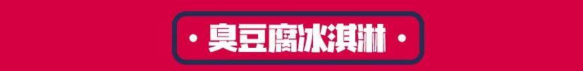 温州原创新奇特零食杂货铺+1！