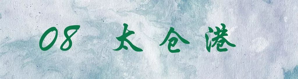 这20个太仓之最，老太仓人都不一定知道