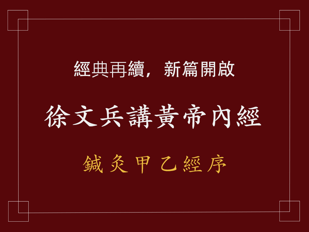 黄帝内经徐文兵讲解合集,黄帝内经和针灸甲乙经