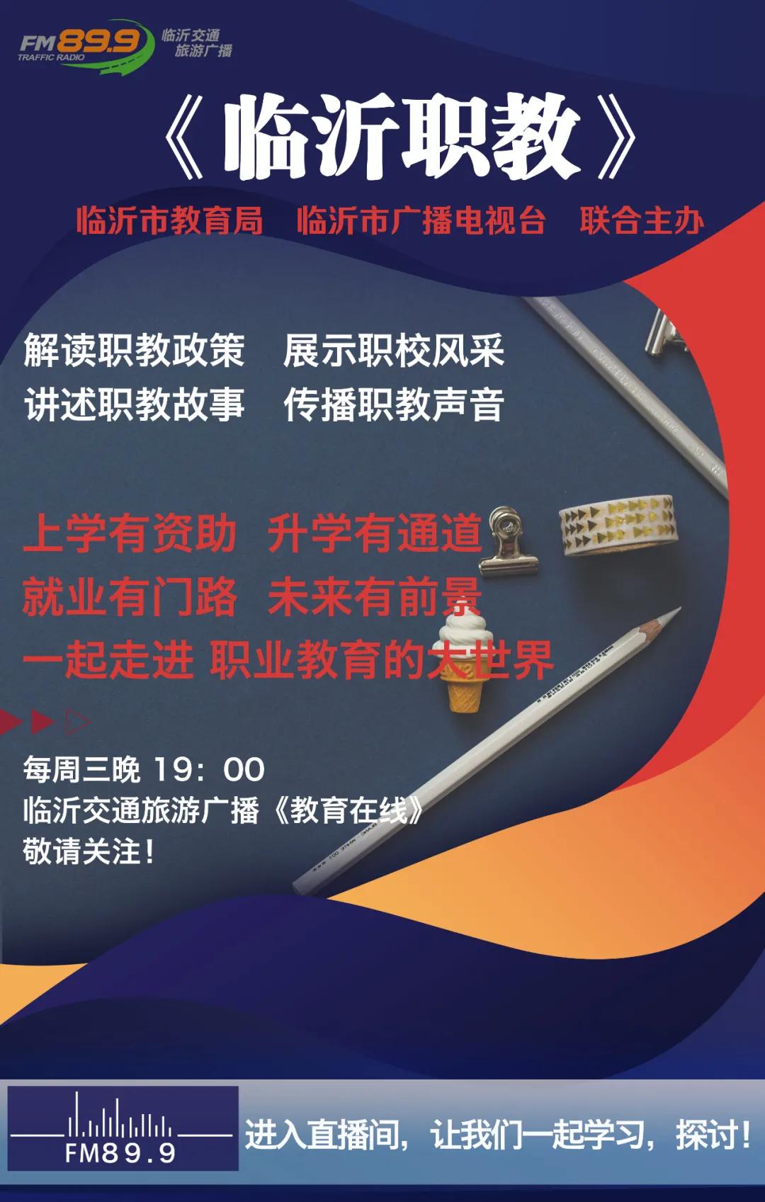 山东临沂职教开学时间最新通知,临沂职教