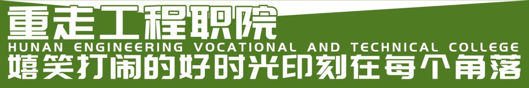 湖南工程职业技术学院地址详细,下一站河南工程学院