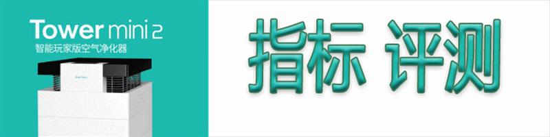 怎样选择一台好的空气净化器,清新空气净化器第四代