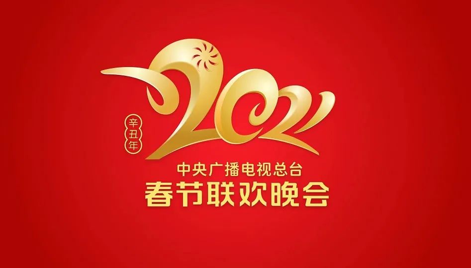 2021牛年央视春晚,牛年春晚网络嘉宾投票