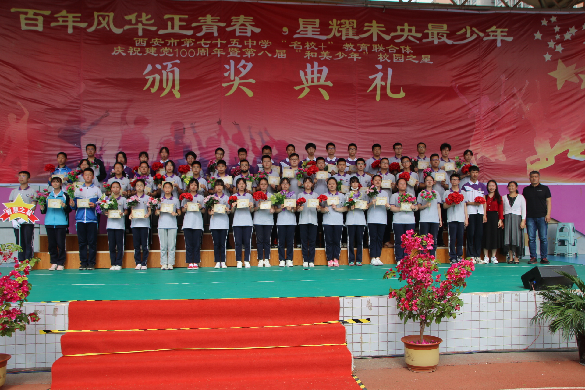西安市第七十五中学“名校+”教育联合体庆祝建*党**100周年暨第八届校园之星颁奖典礼活动