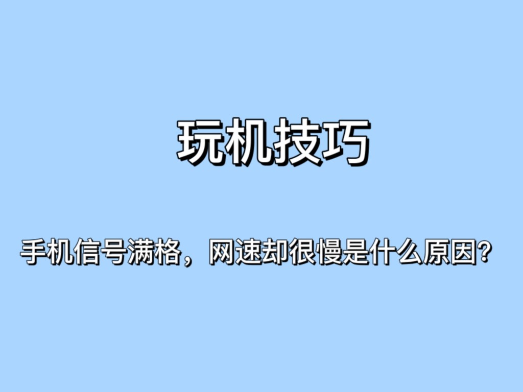 手机信号满格网速慢怎么办,苹果手机满格信号为什么网速不好