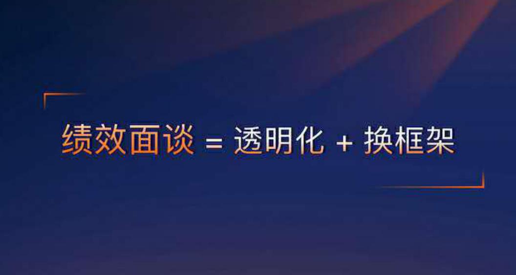 高情商绩效谈话方法,绩效面谈及沟通技巧