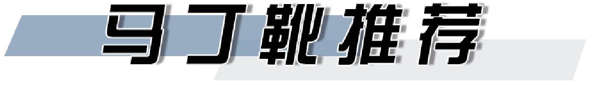 马丁靴火起来,马丁靴超火颜色