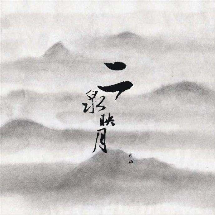 阿炳创作二泉映月的艰难历程事迹,阿炳到底是个怎么样的人