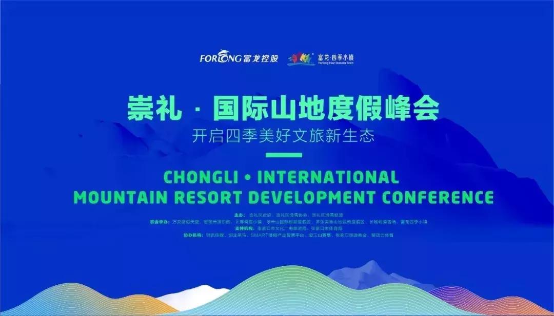 崇礼国际冰雪产业大会,崇礼国际滑雪节新闻发布会