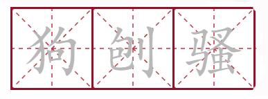 四川话猫和老鼠是哪个地方的话,四川方言版猫和老鼠中的猫叫什么