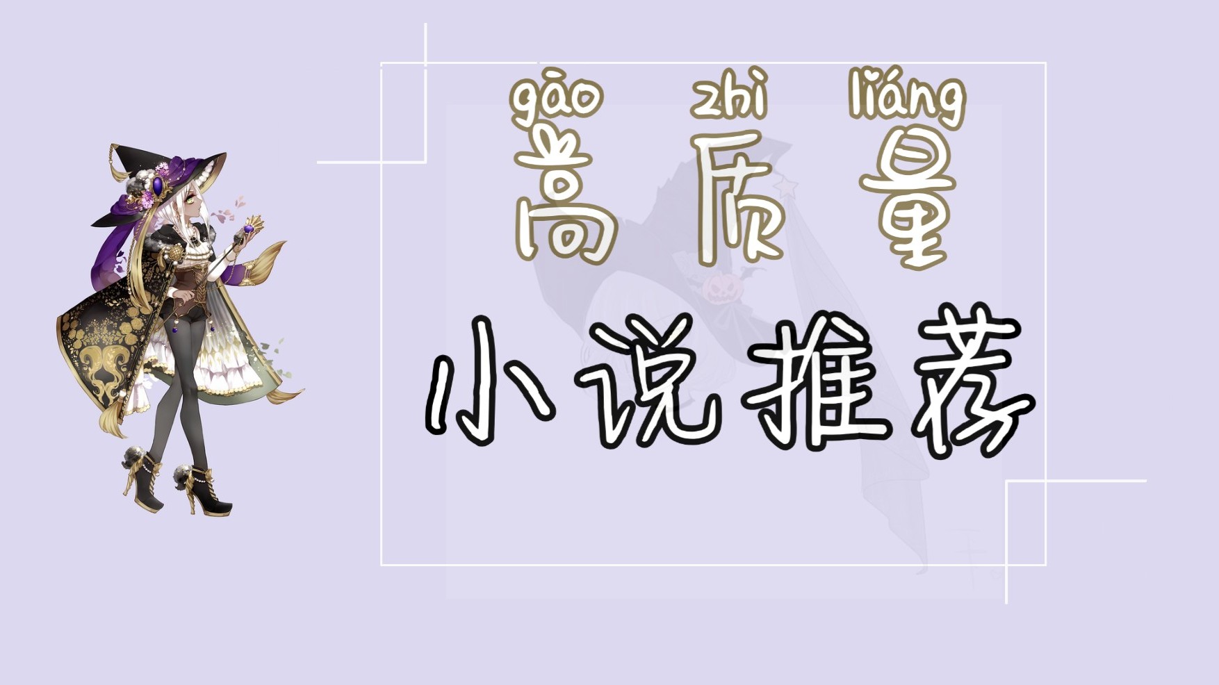 高质量小说推荐《放开那个女巫》《异常生物见闻录》《黄金瞳》