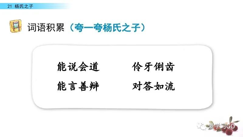 五年级下册语文21课杨氏之子预习,五年级下册21课杨氏之子的意思
