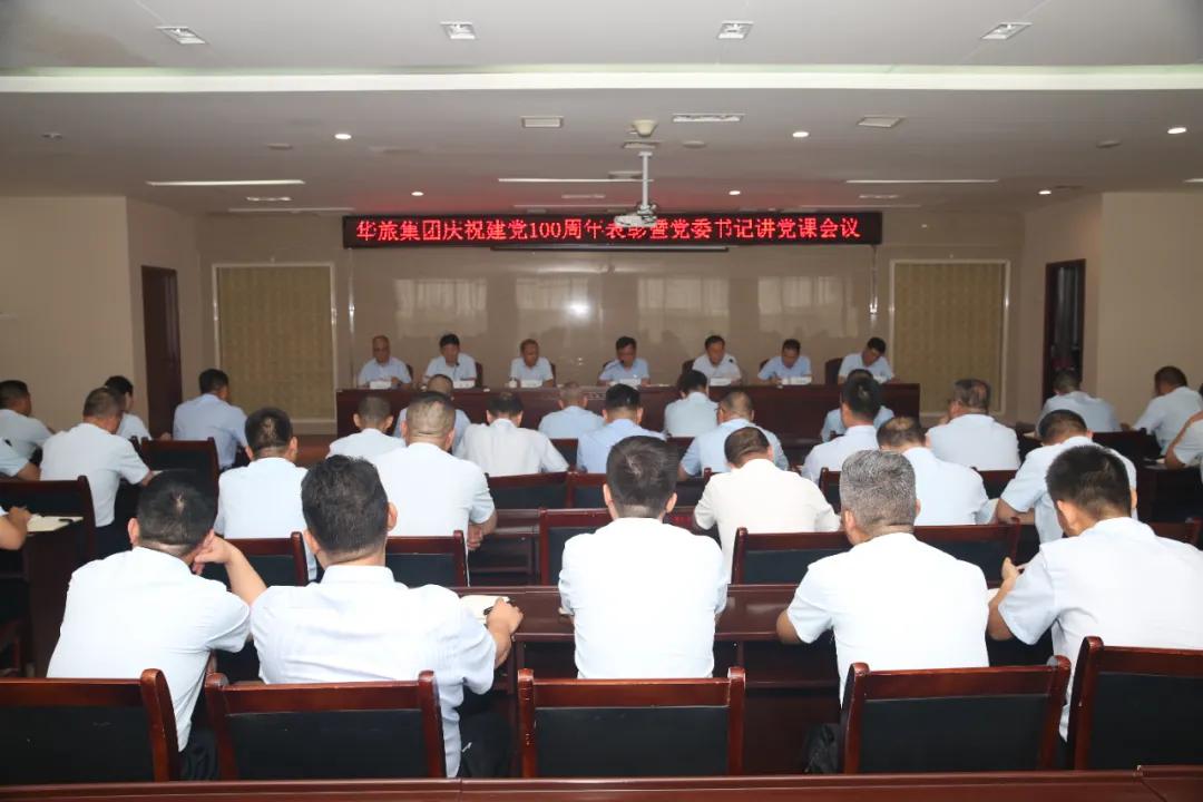 华旅集团庆祝建党100周年庆典,庆祝中国共产党成立周年表彰大会