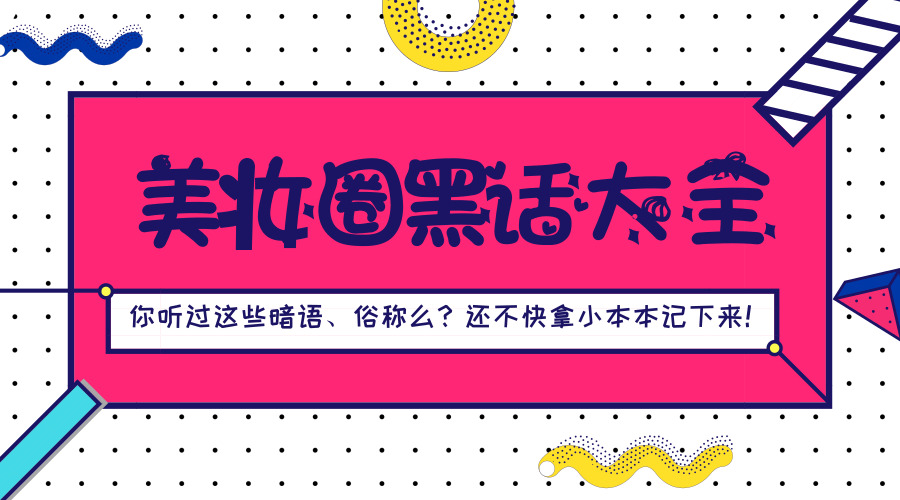 美妆术语你懂多少,美妆界的5大骗局不要乱花冤枉钱
