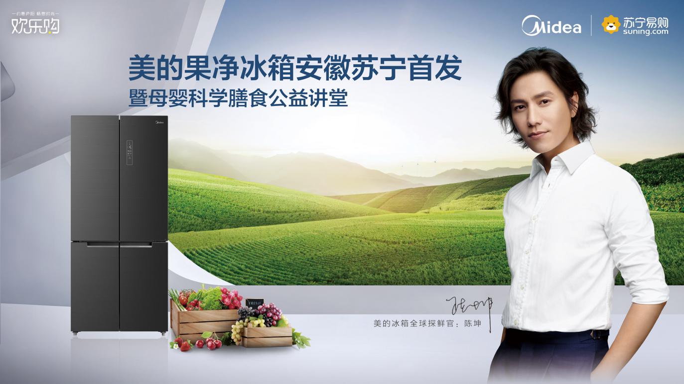 美的果净冰箱新品发布会,美的除农残冰箱价格