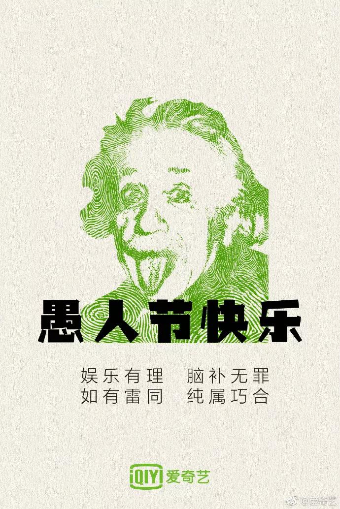 愚人节海报文案很全,愚人节创意海报模板