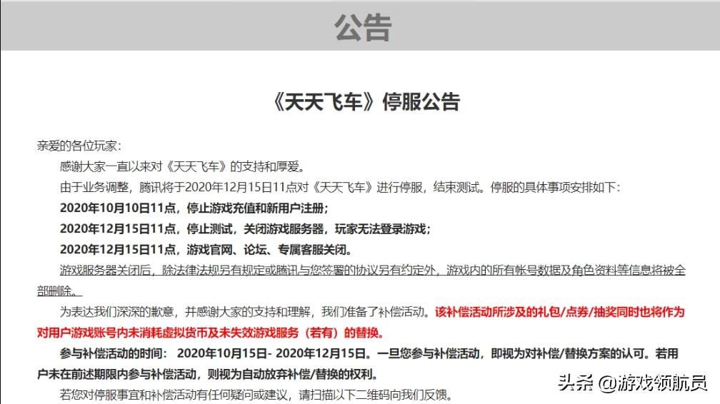 天天飞车2020停运公告,天天飞车手游上线