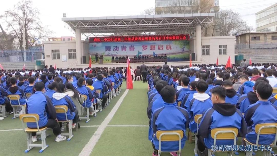 靖远一中2024百日誓师大会,2019靖远二中百日誓师大会