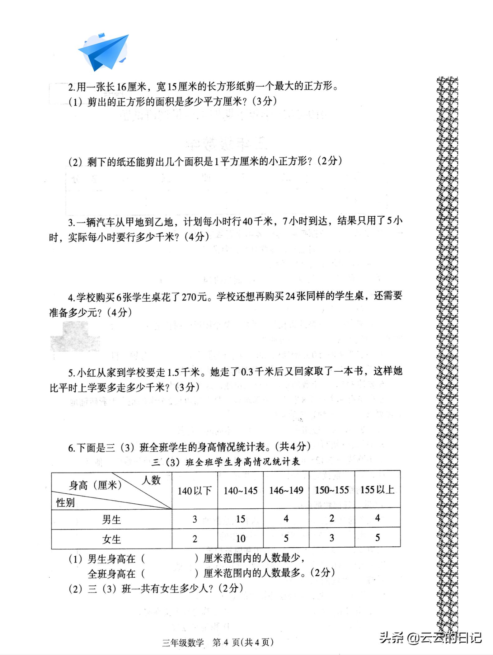 三年级下册数学考试名校真题卷,三年级数学下东北西南简单练习题