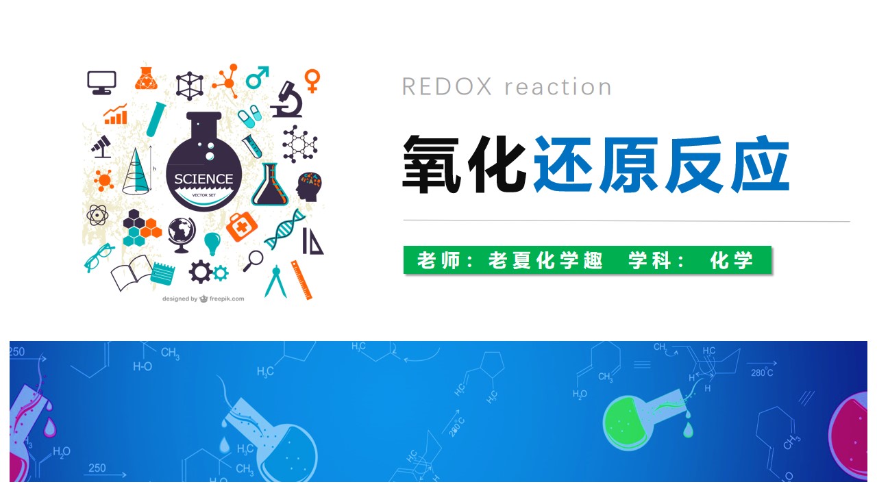 老夏化学课,老夏学化学