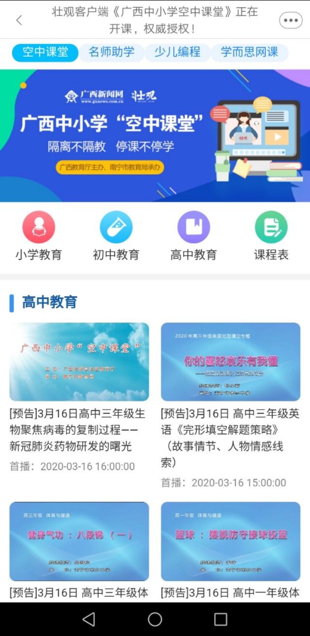 独具广西特色的广西中小学“空中课堂”课表（3.16—3.20）