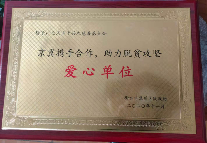 爱心捐赠京冀,北京市于若木慈善基金会