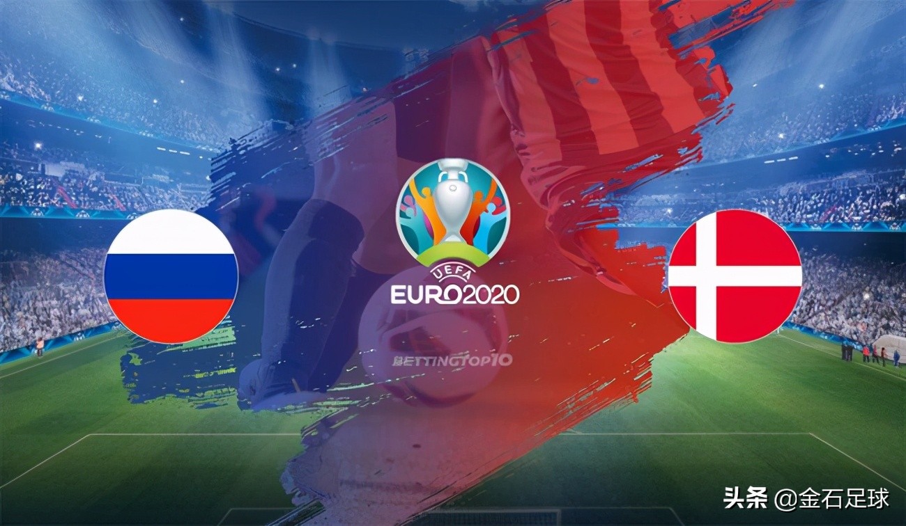 欧洲杯俄罗斯vs瑞典预测,欧洲杯丹麦迎战塞尔维亚前瞻
