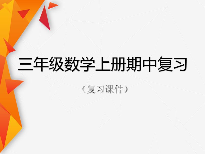三年级上册数学期中测试卷2021,三年级数学上册期末总复习视频课