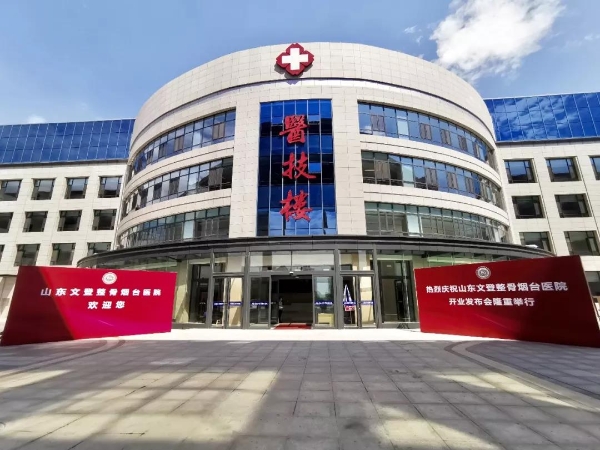 文登整骨医院烟台分院是几甲医院,文登整骨烟台医院是公立医院吗