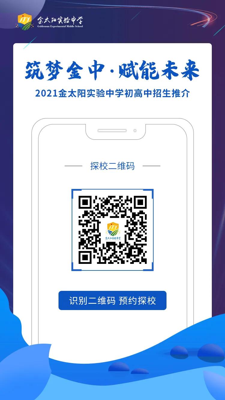 「直播预告」今晚7:00，校长天团带你了解金太阳实验中学