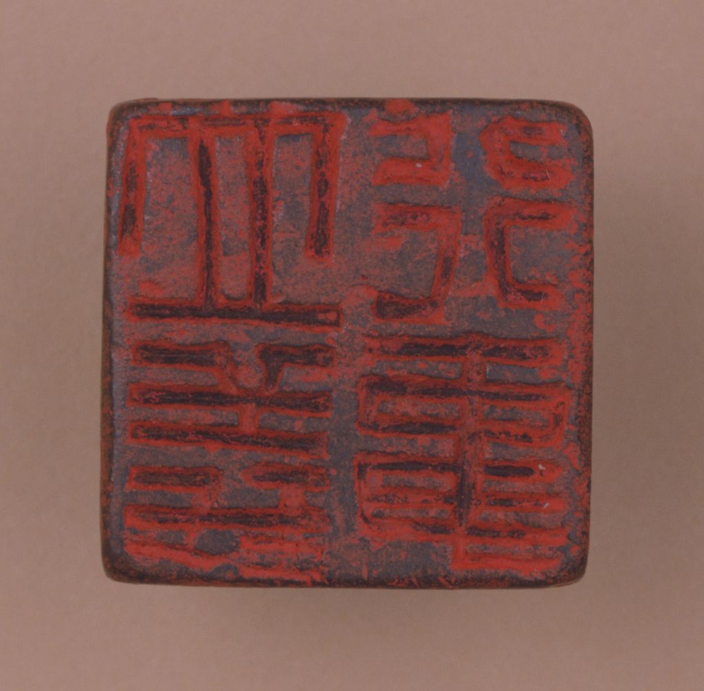 红玺印,玺三个字的含义