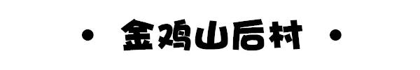 诸暨最土豪的村子在哪里,诸暨十大土豪村