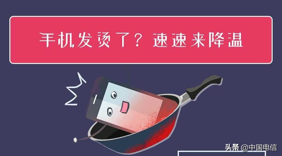 手机发热怎么办最快最好的方法,怎么让手机发热