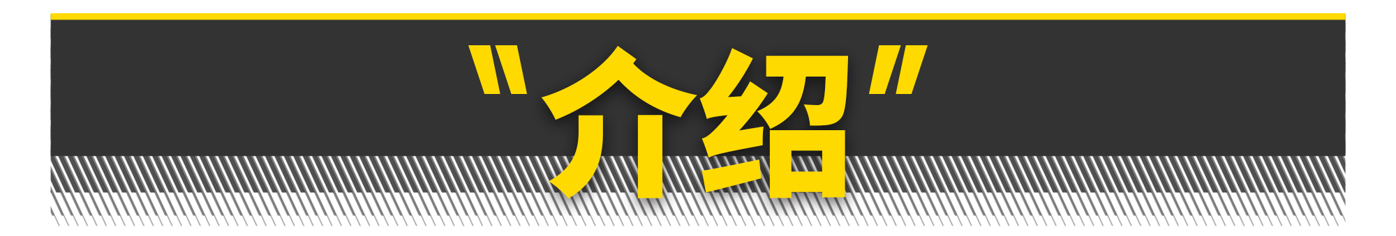 如何打造一台飞度发动机？有电脑就够了