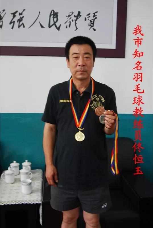 佟恒玉...抚顺羽毛球运动的传承者