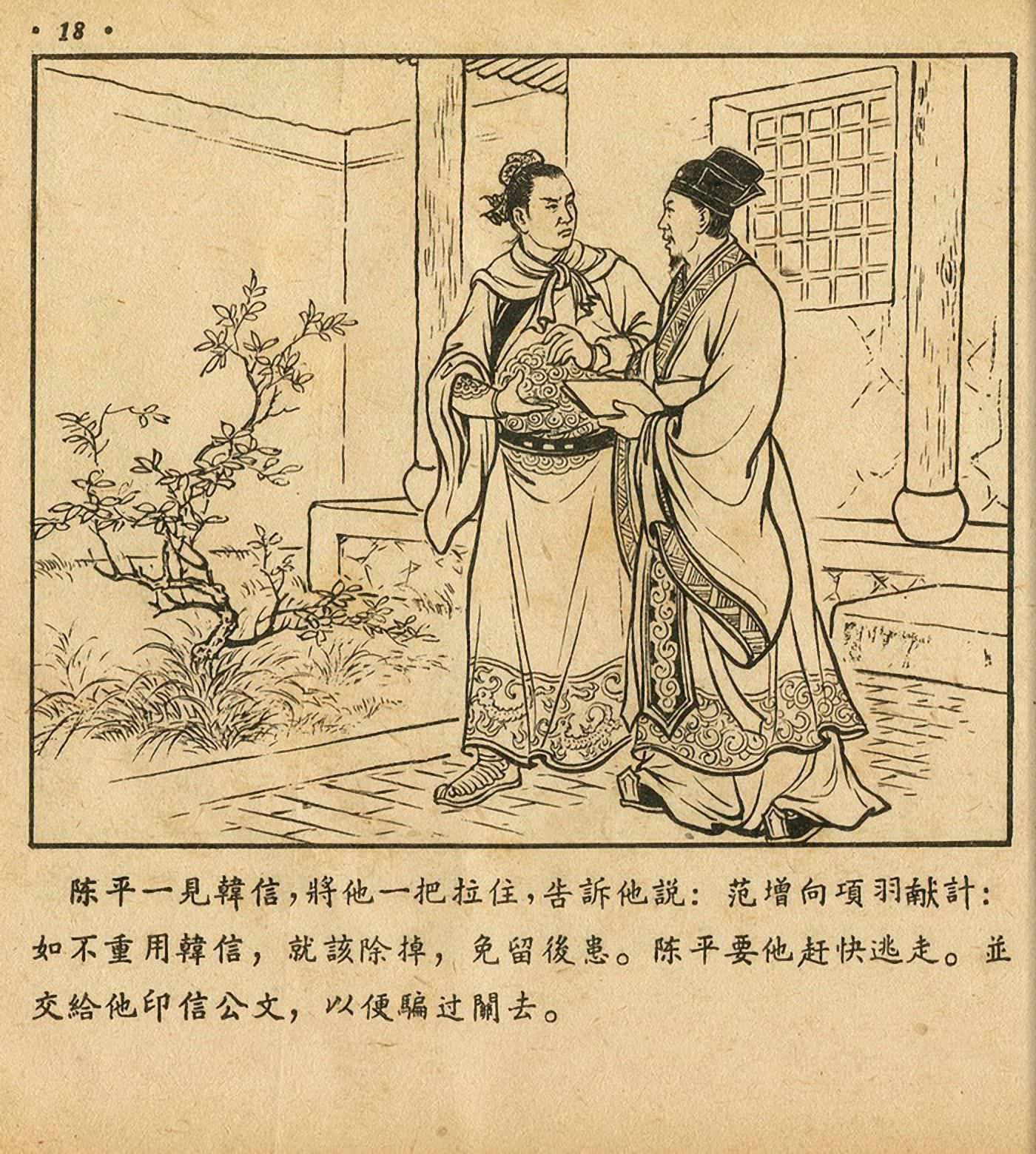 连环画萧何月下追韩信,连环画西汉演义萧何月下追韩信