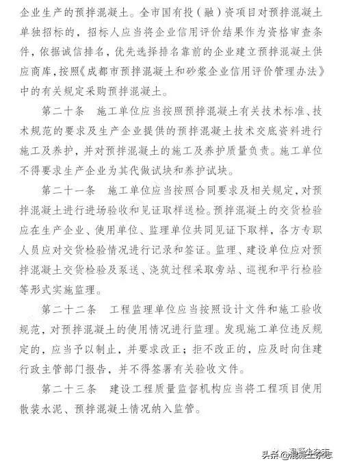 成都预拌混凝土绿色生产考核细则,成都市混凝土管理规定